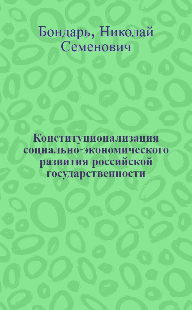 Конституционализация социально-экономического развития российской государственности (в контексте решений Конституционного Суда РФ)