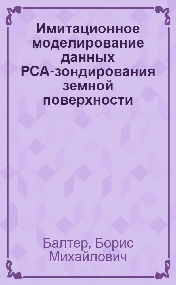 Имитационное моделирование данных РСА-зондирования земной поверхности