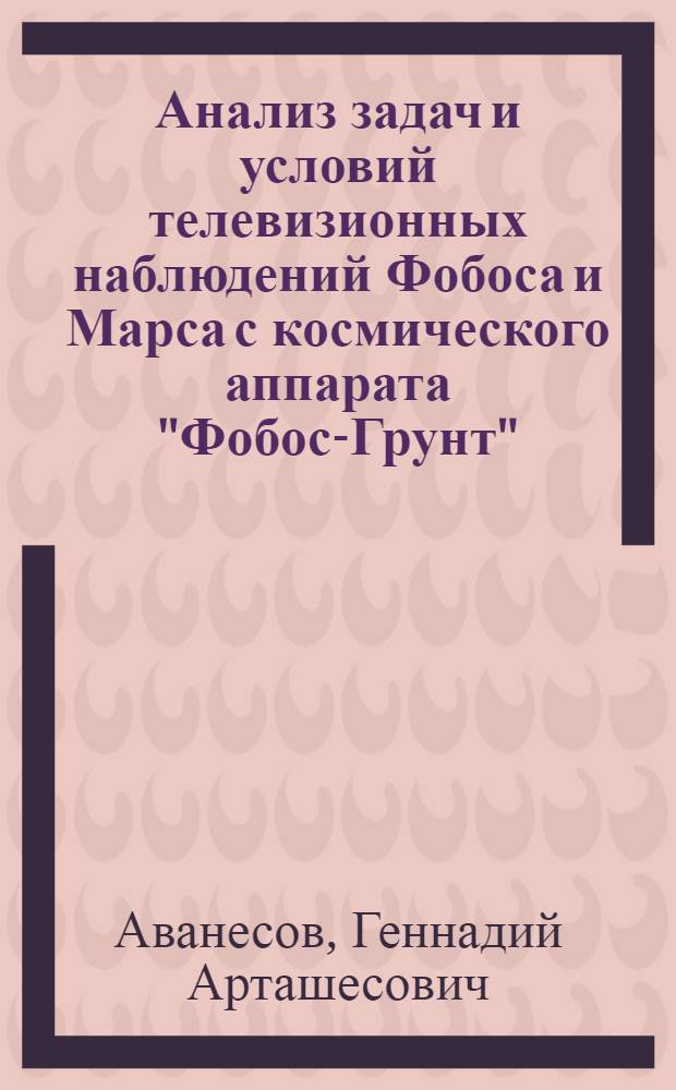Анализ задач и условий телевизионных наблюдений Фобоса и Марса с космического аппарата "Фобос-Грунт"