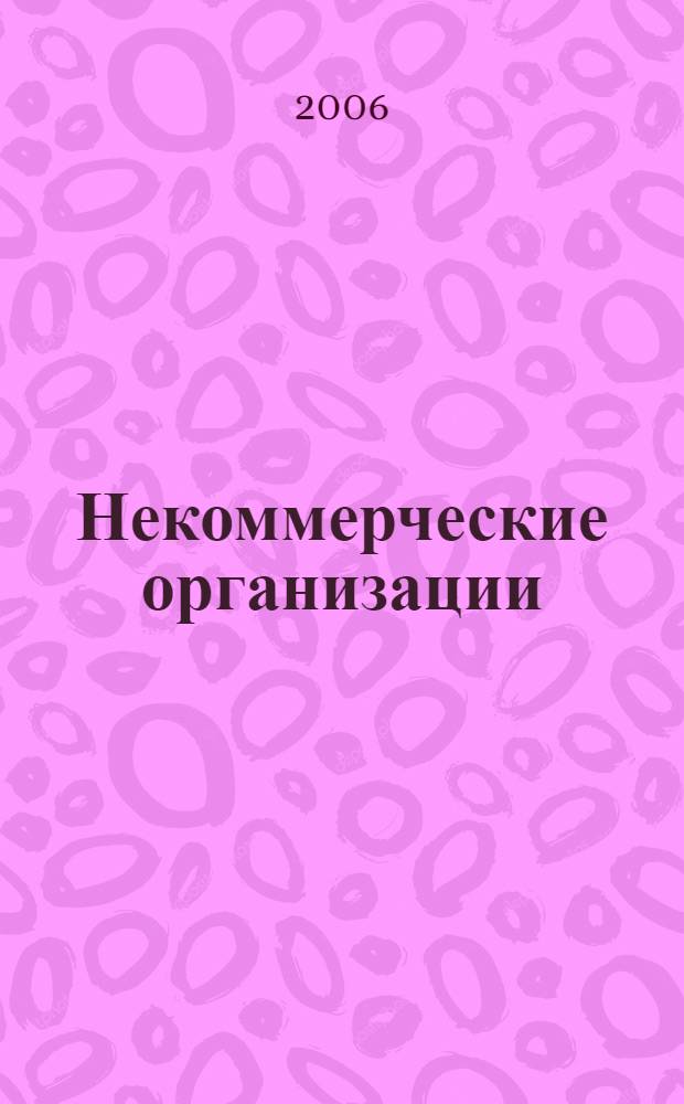 Некоммерческие организации : особенности бухгалтерского учета и налогообложения : нормативно-правовое регулирование, порядок создания, деятельности, реогранизации и ликвидации, правила формирования учетной политики, особенности организации учета, исчисление и уплата налогов