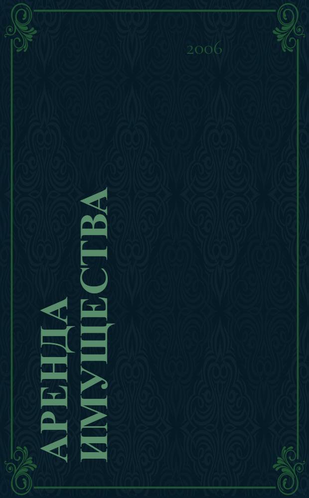 Аренда имущества : правовые аспекты, бухгалтерский учет и налогообложение : договор аренды, бухгалтерский учет и налогообложение у арендатора и арендодателя, амортизация арендованного имущества, финансовая аренда (лизинг), выкуп арендованного имущества