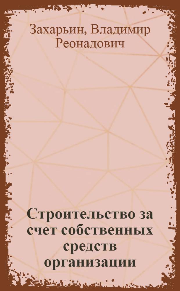 Строительство за счет собственных средств организации