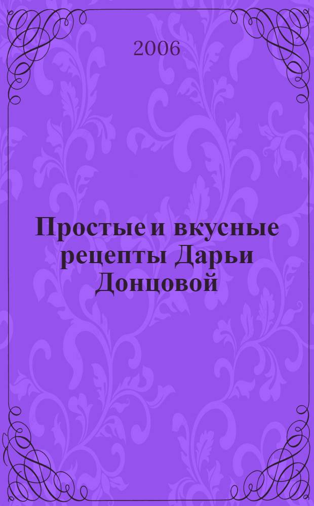 Простые и вкусные рецепты Дарьи Донцовой