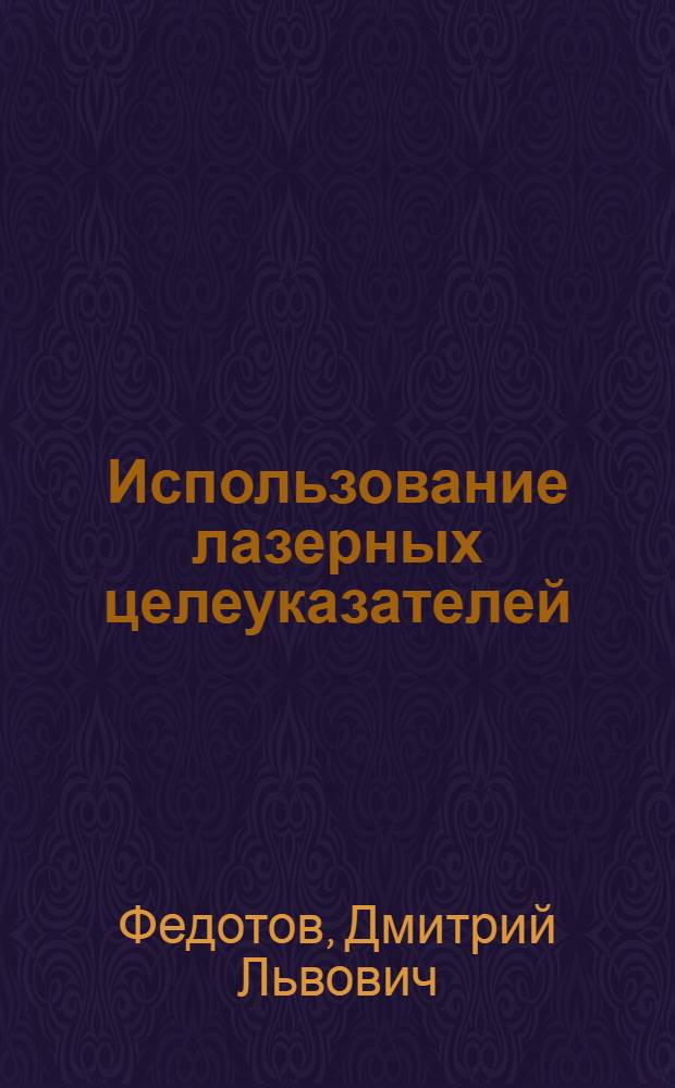 Использование лазерных целеуказателей : методические рекомендации