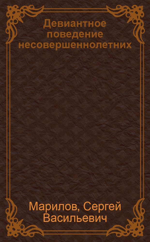 Девиантное поведение несовершеннолетних: происхождение и профилактика : учебное пособие
