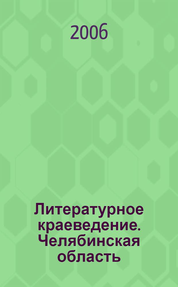Литературное краеведение. Челябинская область : учебное пособие : сборник