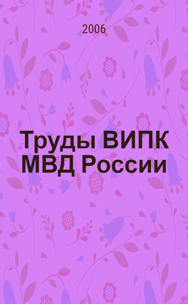 Труды ВИПК МВД России: Вып. 13. Актуальные проблемы кадрового обеспечения и управления персоналом органов внутренних дел