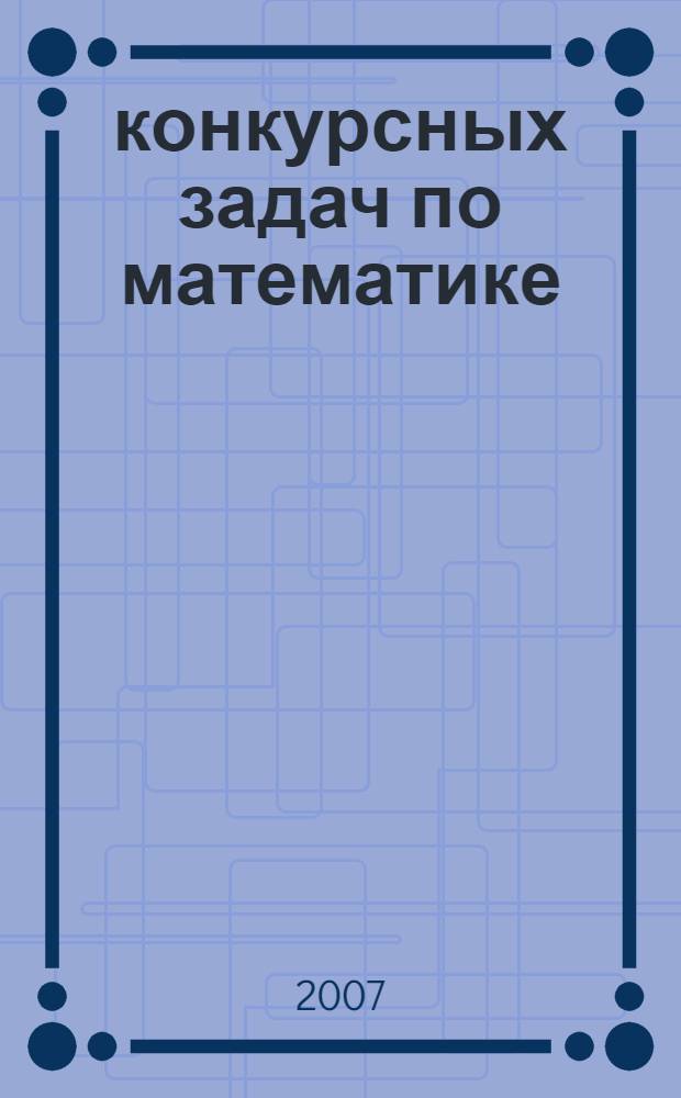 3000 конкурсных задач по математике