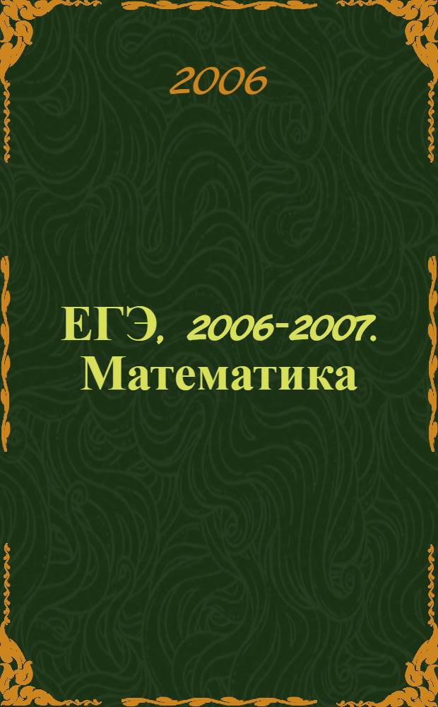 ЕГЭ, 2006-2007. Математика : суперрепетитор