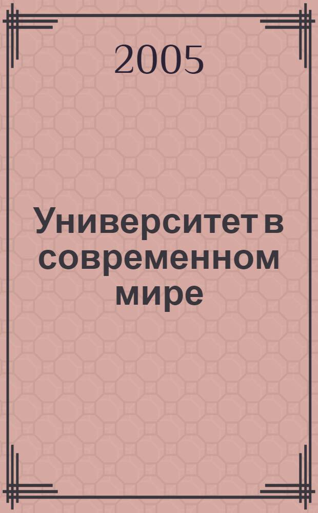Университет в современном мире : сборник статей