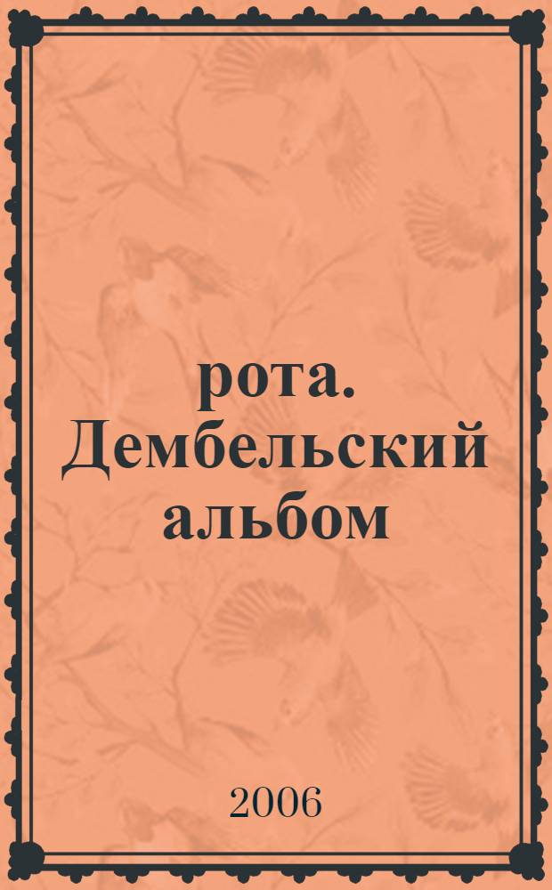 9 рота. Дембельский альбом : роман