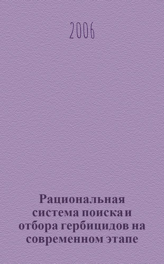 Рациональная система поиска и отбора гербицидов на современном этапе