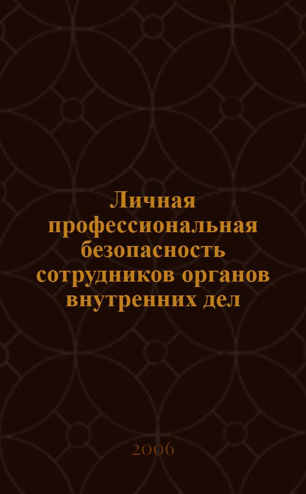 Личная профессиональная безопасность сотрудников органов внутренних дел : учебное пособие