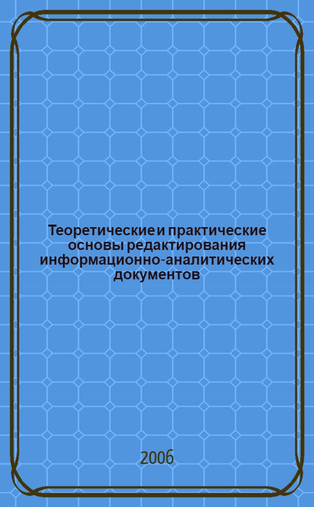 Теоретические и практические основы редактирования информационно-аналитических документов : учебно-методическое пособие
