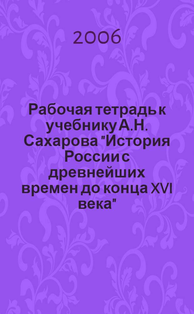 Рабочая тетрадь к учебнику А.Н. Сахарова "История России с древнейших времен до конца XVI века". 10 кл. Ч. 1
