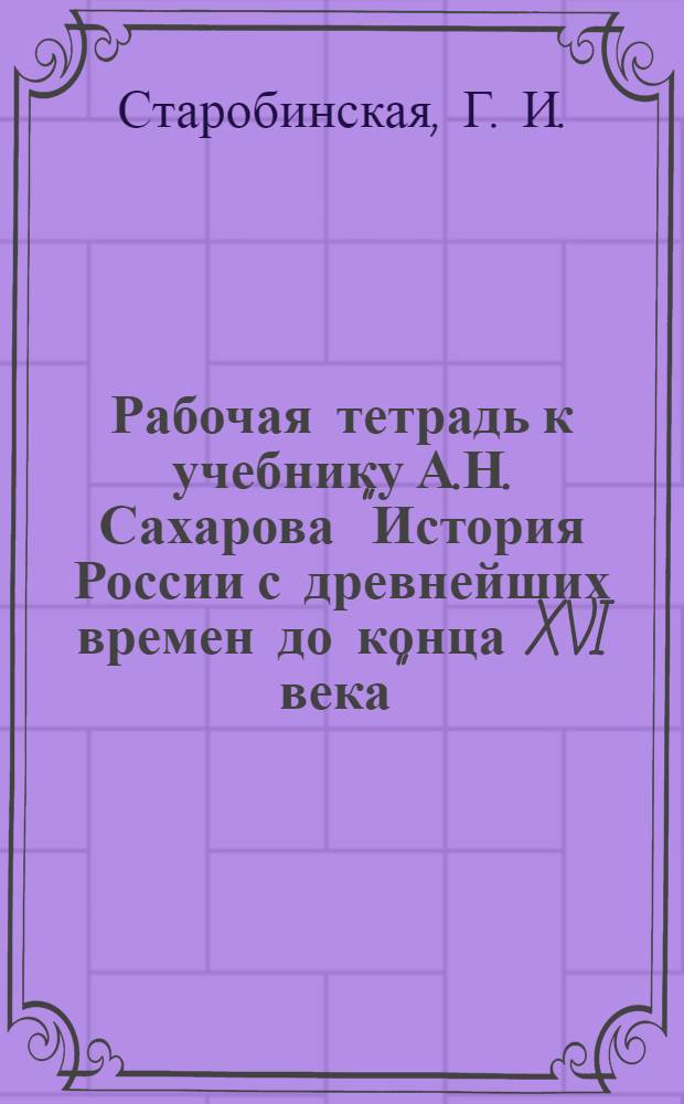 Рабочая тетрадь к учебнику А.Н. Сахарова "История России с древнейших времен до конца XVI века". 10 кл. Ч. 2