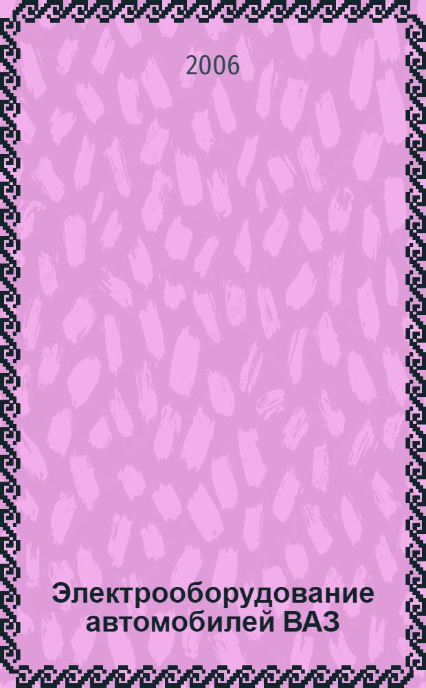 Электрооборудование автомобилей ВАЗ : устройство, поиск и устранение неисправностей