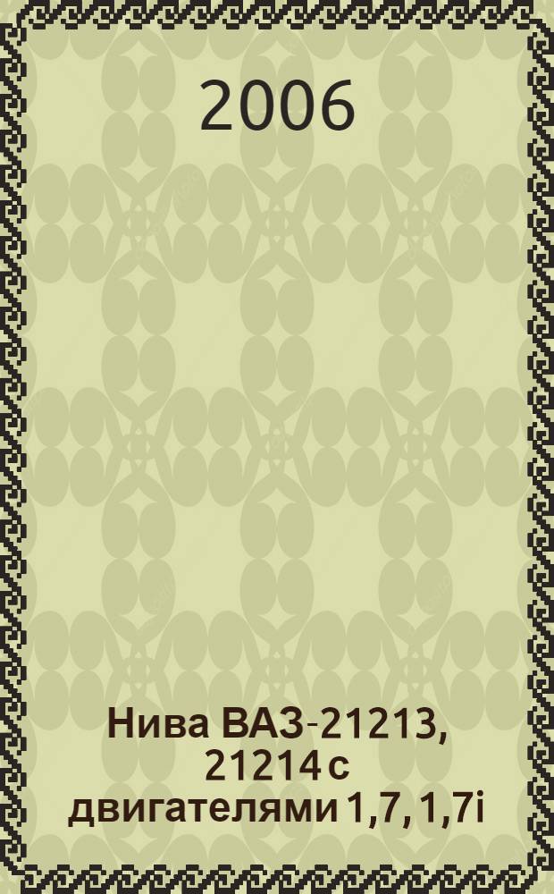 Нива ВАЗ-21213, 21214 с двигателями 1,7, 1,7i : устройство, обслуживание, диагностика, ремонт : все работы в фотографиях