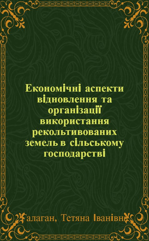 Економiчнi аспекти вiдновлення та органiзацiï використання рекольтивованих земель в сiльському господарствi : автореферат диссертации на соискание ученой степени к.э.н. : специальность 08.07.02