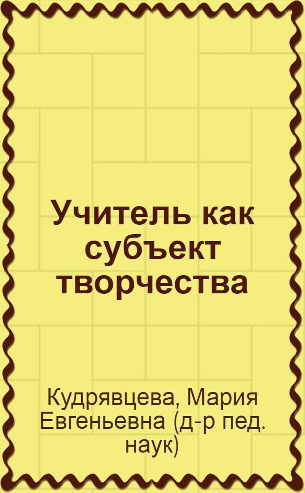 Учитель как субъект творчества : (монография)