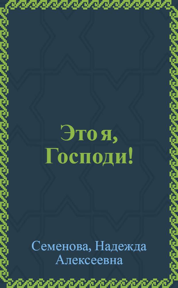 Это я, Господи!