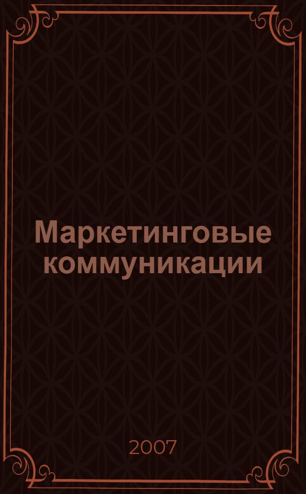Маркетинговые коммуникации : учебник : для студентов высших учебных заведений, обучающихся по специальности "Маркетинг"