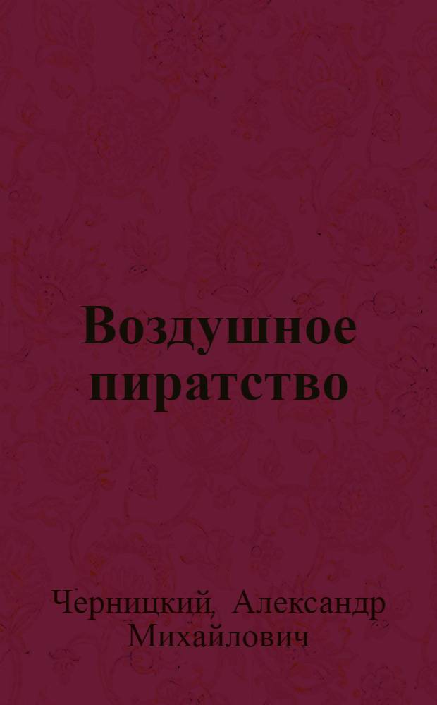 Воздушное пиратство : самые громкие захваты
