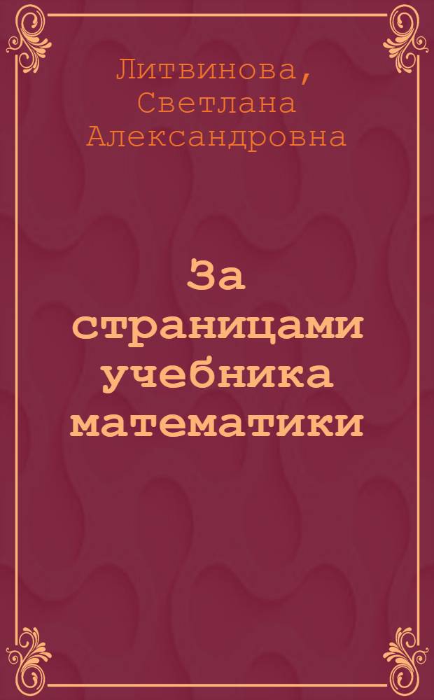 За страницами учебника математики : (открытые уроки, математические кружки, подготовка к олимпиадам) : 8-11 класс