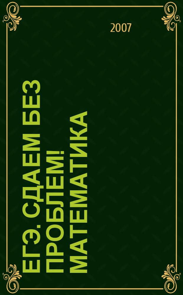 ЕГЭ. Сдаем без проблем! Математика