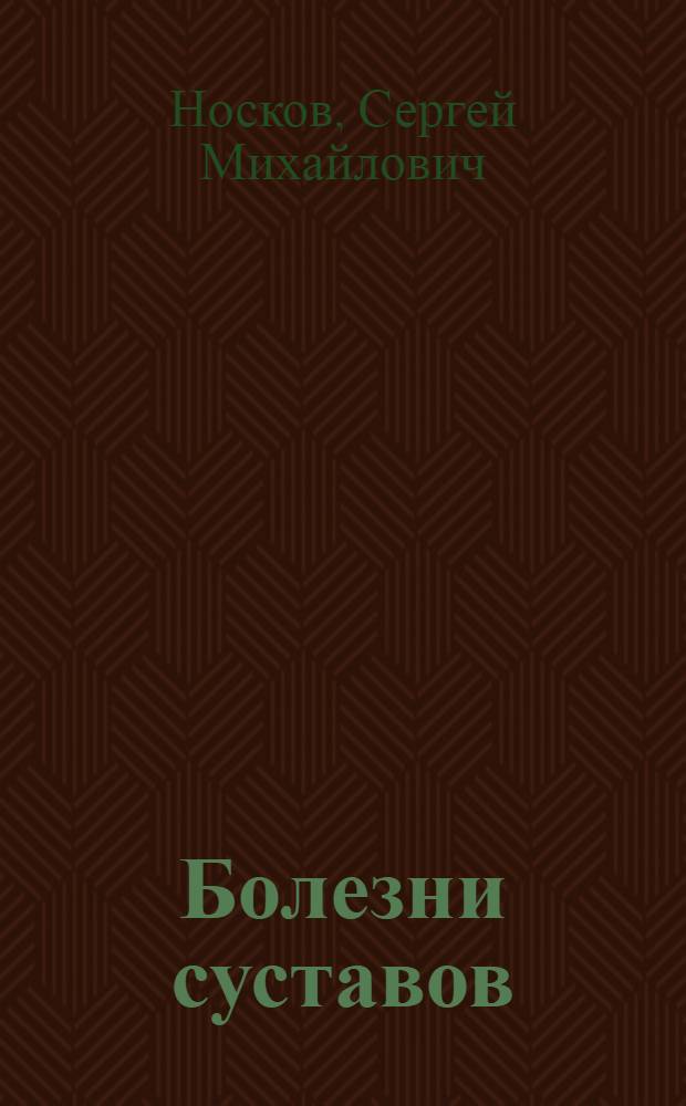 Болезни суставов : учебное пособие по ревматологии для студентов старших курсов лечебных факультетов высших медицинских учебных заведений