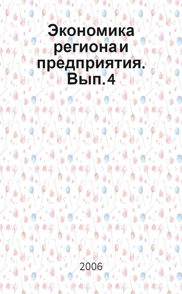 Экономика региона и предприятия. Вып. 4