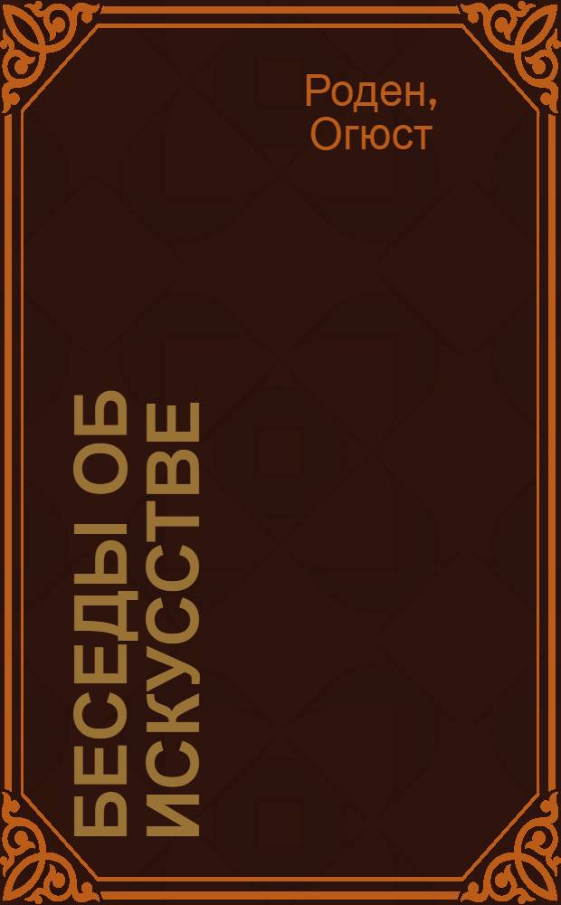 Беседы об искусстве