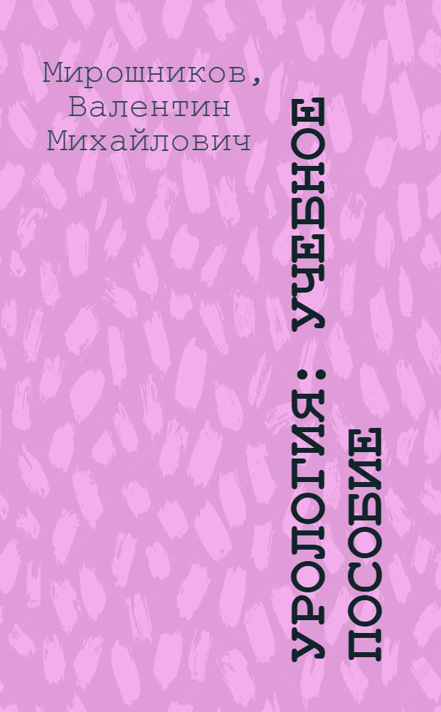 Урология : учебное пособие : для студентов медицинских вузов