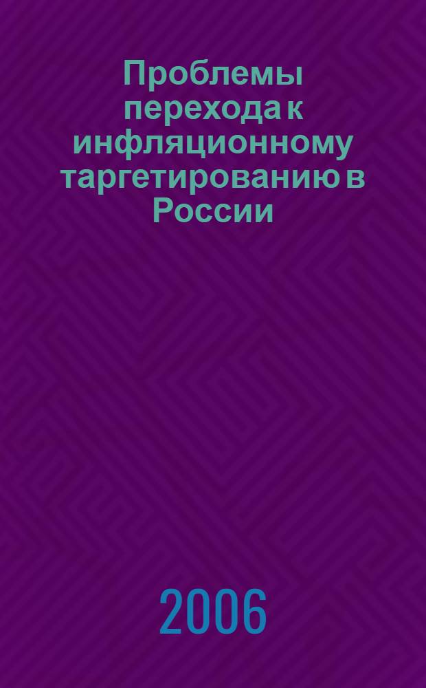 Проблемы перехода к инфляционному таргетированию в России