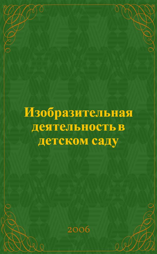 Изобразительная деятельность в детском саду : программа и методические рекомендации : для занятий с детьми 2-7 лет