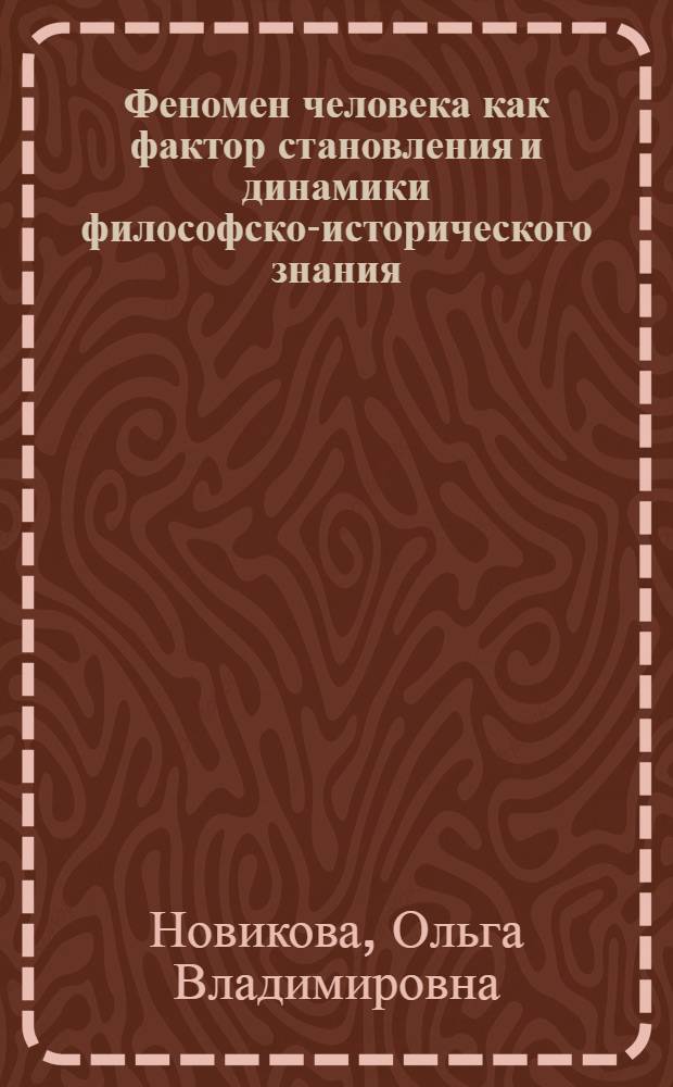 Феномен человека как фактор становления и динамики философско-исторического знания : автореферат диссертации на соискание ученой степени к.филос.н. : специальность 09.00.11