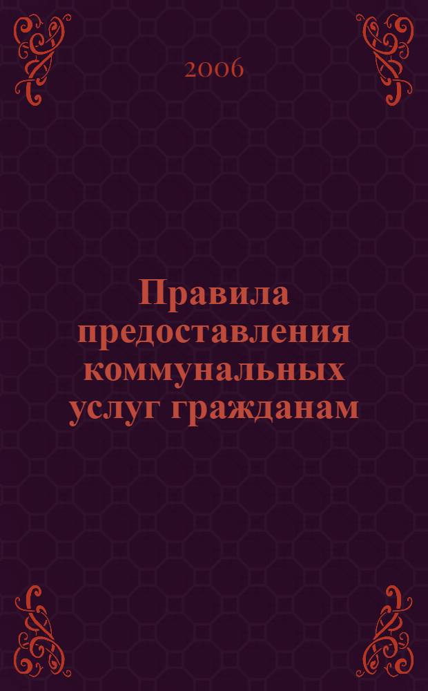 Правила предоставления коммунальных услуг гражданам : утверждено постановлением Правительства Российской Федерации от 23 мая 2006г. №307