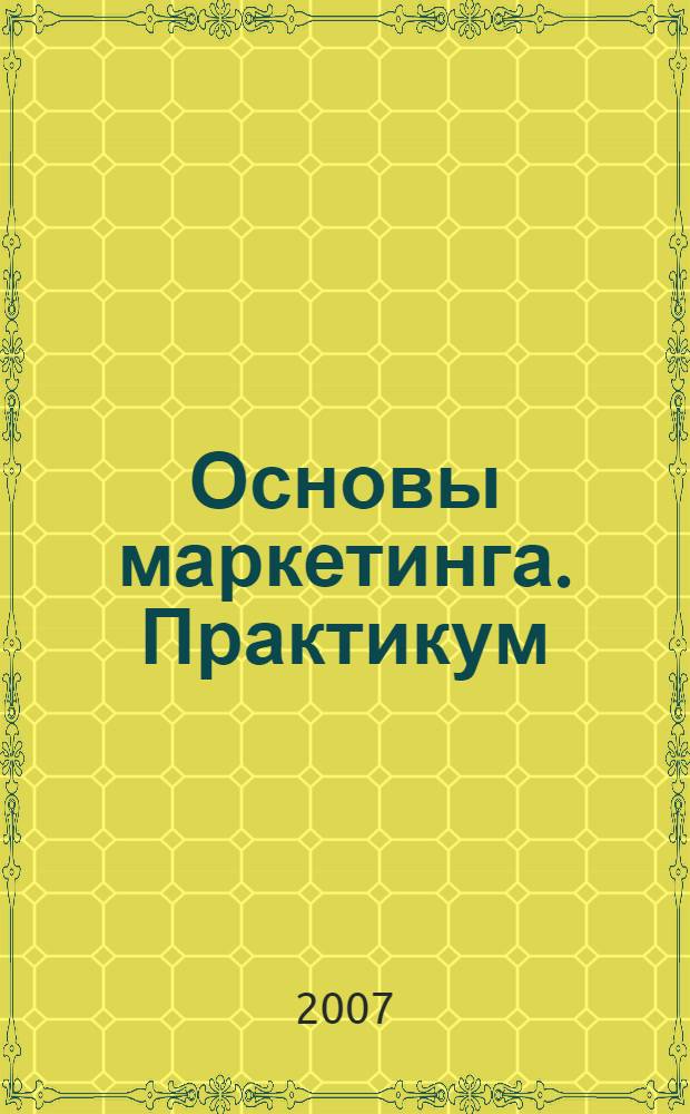 Основы маркетинга. Практикум