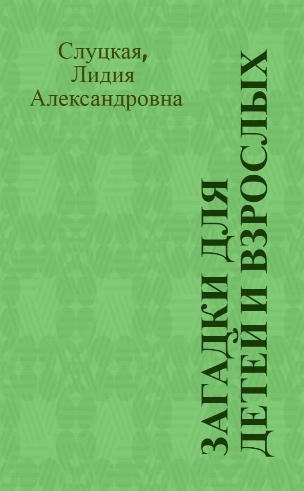 Загадки для детей и взрослых