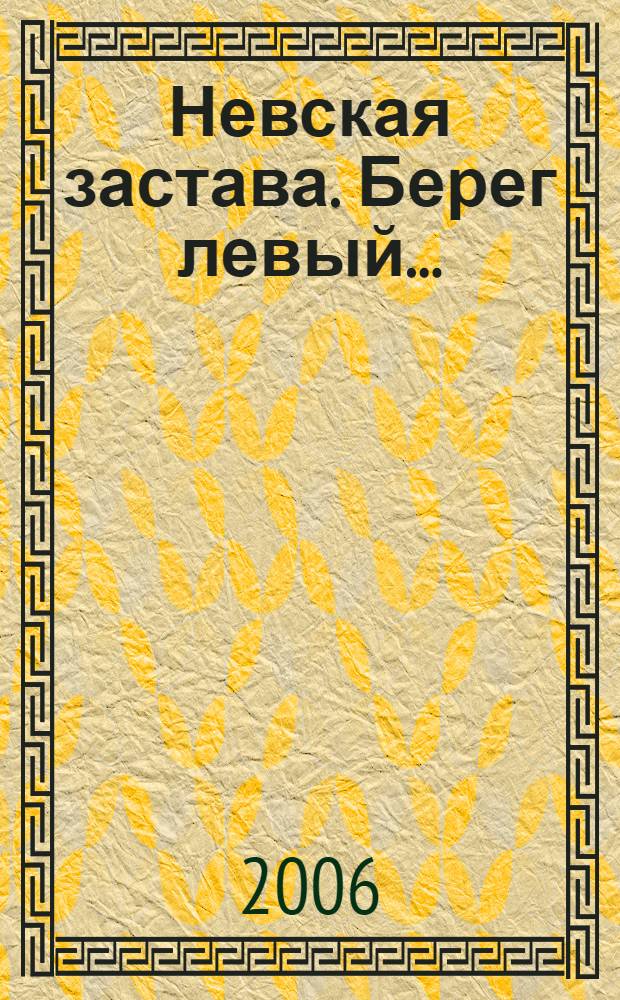 Невская застава. Берег левый...
