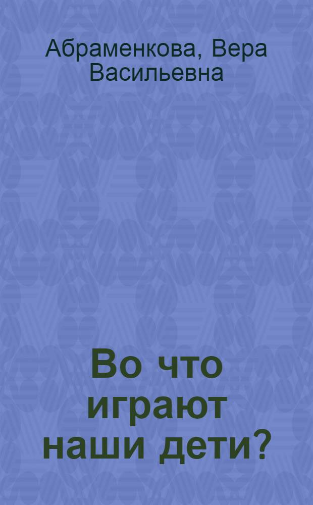 Во что играют наши дети? : игрушка и антиИгрушка