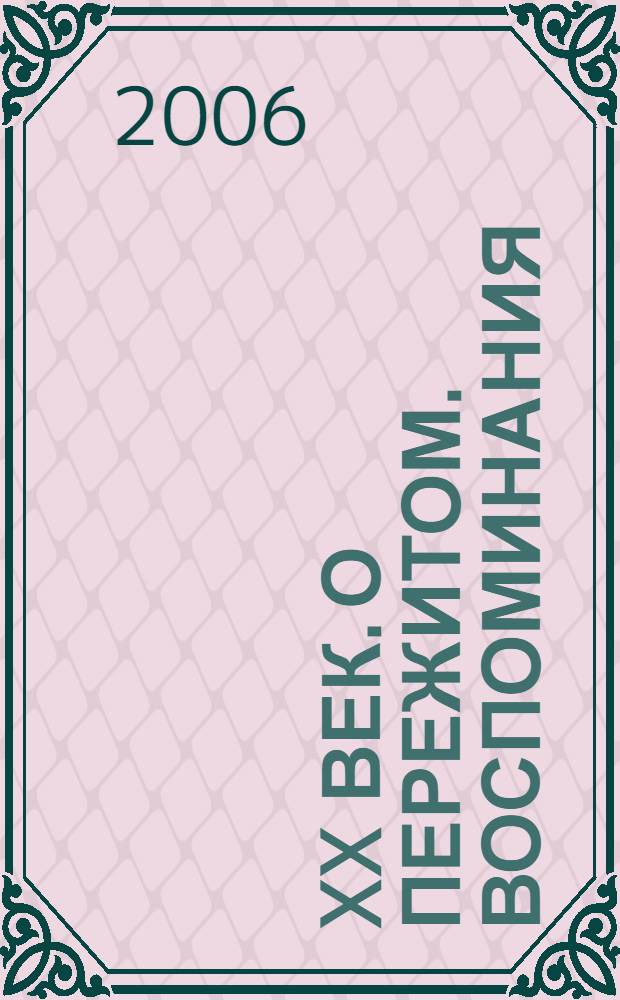 XX век. О пережитом. Воспоминания