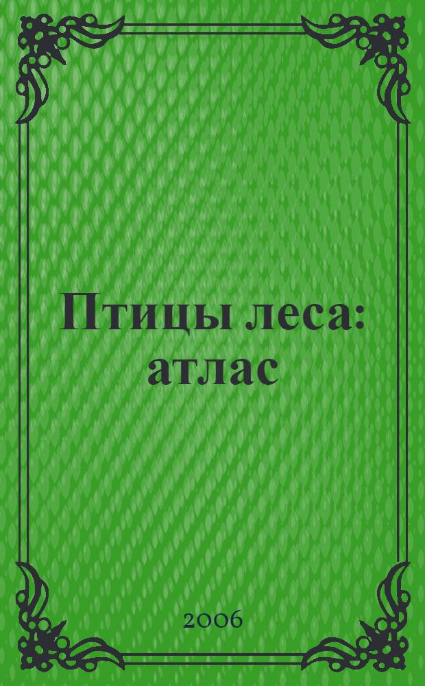 Птицы леса : атлас