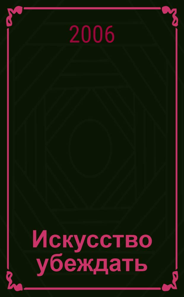 Искусство убеждать : секреты успешной презентации : Карнеги для ораторов XXI века