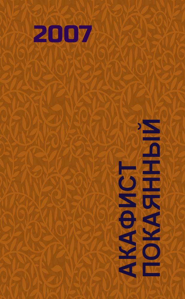 Акафист покаянный