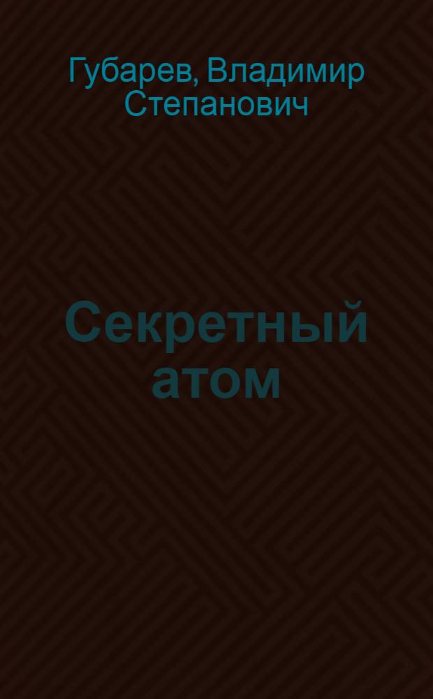 Секретный атом : секретные технологии империи