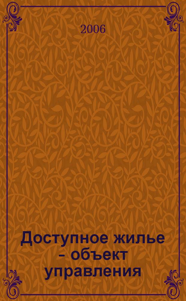 Доступное жилье - объект управления : справочник : научно-методическое и практическое пособие