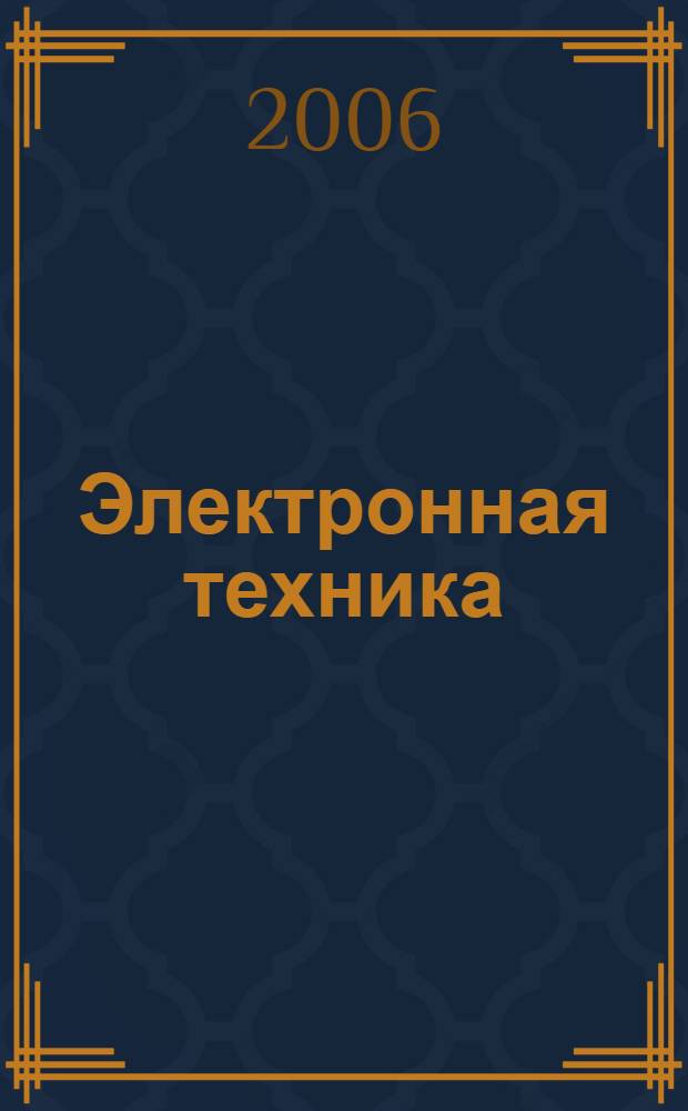 Электронная техника : учебное пособие для студентов учреждений среднего профессионального образования, обучающихся по группе специальностей 2000 "Электроника и микроэлектроника, радиотехника и телекоммуникации"