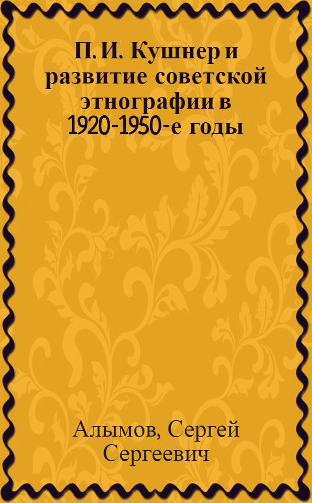 П. И. Кушнер и развитие советской этнографии в 1920-1950-е годы