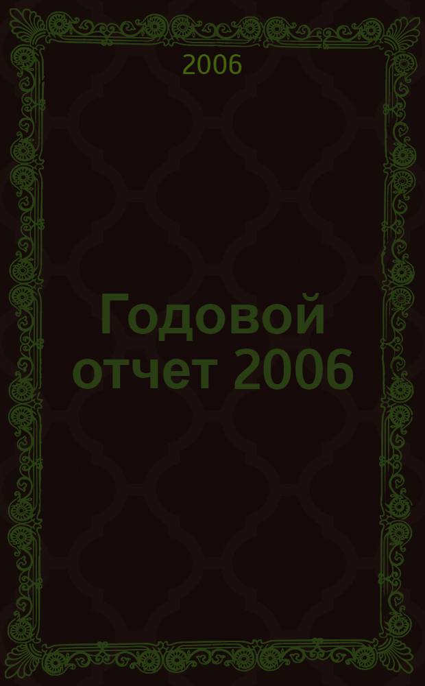 Годовой отчет 2006 : справочник